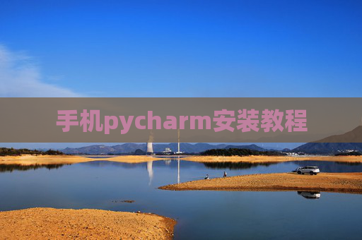 手机pycharm安装教程