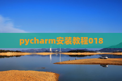 pycharm安装教程018