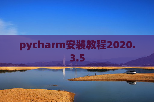 pycharm安装教程2020.3.5