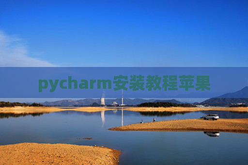 pycharm安装教程苹果